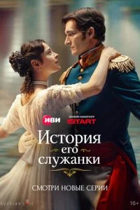  История его служанки 1 сезон 1-25 серия на лордфильм