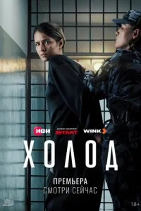  Холод 1 сезон 1-2 серия на лордфильм
